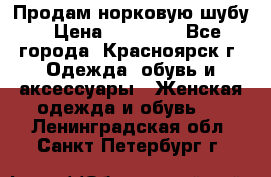 Продам норковую шубу › Цена ­ 50 000 - Все города, Красноярск г. Одежда, обувь и аксессуары » Женская одежда и обувь   . Ленинградская обл.,Санкт-Петербург г.